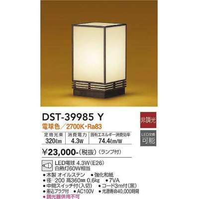 画像1: 大光電機(DAIKO)　DST-39985Y　和風スタンド 非調光 LED ランプ付 電球色 木製オイルステン 強化和紙