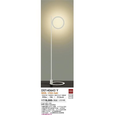 画像1: 大光電機(DAIKO)　DST-40643Y　スタンド フロアスタンド LED内蔵 非調光 電球色 ホワイト 中間スイッチ コード3ｍ 差込プラグ