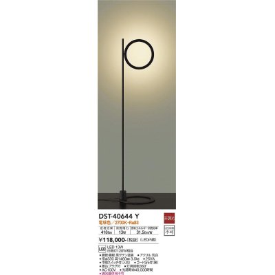 画像1: 大光電機(DAIKO)　DST-40644Y　スタンド フロアスタンド LED内蔵 非調光 電球色 ブラック 中間スイッチ コード3ｍ 差込プラグ