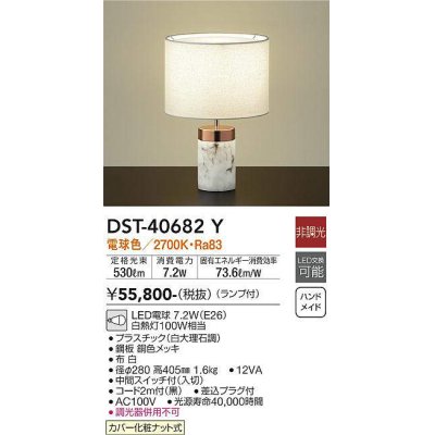 画像1: 大光電機(DAIKO)　DST-40682Y　スタンド ランプ付 非調光 電球色 白 中間スイッチ付 コード2ｍ 差込プラグ付