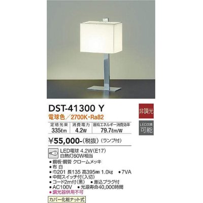 画像1: 大光電機(DAIKO)　DST-41300Y　テーブルスタンド LED ランプ付 非調光 電球色 中間スイッチ付 コード2m ホワイト