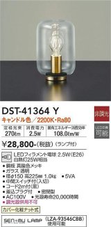 大光電機(DAIKO)　DST-41364Y　スタンド 非調光 LED(ランプ付) キャンドル色 透明