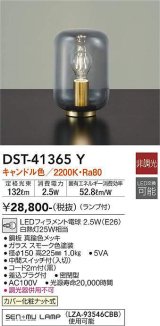 大光電機(DAIKO)　DST-41365Y　スタンド 非調光 LED(ランプ付) キャンドル色 スモーク