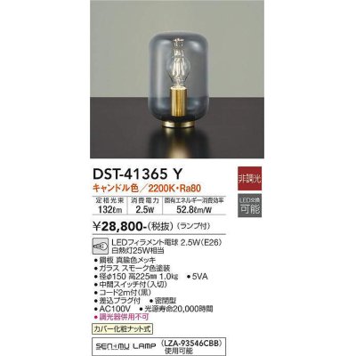 画像1: 大光電機(DAIKO)　DST-41365Y　スタンド 非調光 LED(ランプ付) キャンドル色 スモーク