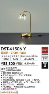 大光電機(DAIKO)　DST-41506Y　スタンド 非調光 電球色 真鍮色メッキ