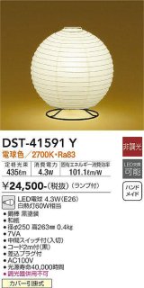 大光電機(DAIKO)　DST-41591Y　スタンド 非調光 ランプ付 和風 電球色