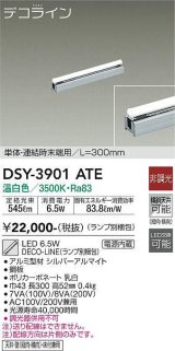 大光電機(DAIKO)　DSY-3901ATE(ランプ別梱)　間接照明 L=300mm 非調光 温白色 デコライン 単体・連結時末端用 シルバー