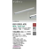 大光電機(DAIKO)　DSY-3903ATE(ランプ別梱)　間接照明 L=900mm 非調光 温白色 デコライン シルバー