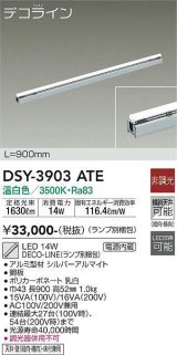 大光電機(DAIKO)　DSY-3903ATE(ランプ別梱)　間接照明 L=900mm 非調光 温白色 デコライン シルバー