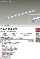 大光電機(DAIKO)　DSY-3904ATE(ランプ別梱)　間接照明 L=1200mm 非調光 温白色 デコライン シルバー