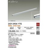 大光電機(DAIKO) DSY-3904YTE(ランプ別梱) 間接照明 L=1200mm 非調光 電球色 デコライン シルバー [￡]