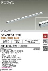 大光電機(DAIKO) DSY-3904YTE(ランプ別梱) 間接照明 L=1200mm 非調光 電球色 デコライン シルバー [￡]