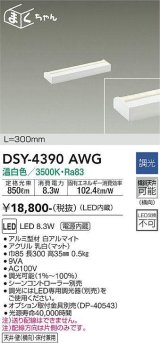 大光電機(DAIKO)　DSY-4390AWG　間接照明 LED 電源内蔵 調光(調光器別売) 温白色 まくちゃん L=300mm ホワイト