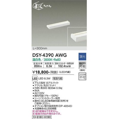 画像1: 大光電機(DAIKO)　DSY-4390AWG　間接照明 LED 電源内蔵 調光(調光器別売) 温白色 まくちゃん L=300mm ホワイト