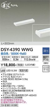 大光電機(DAIKO)　DSY-4390WWG　間接照明 LED 電源内蔵 調光(調光器別売) 昼白色 まくちゃん L=300mm ホワイト