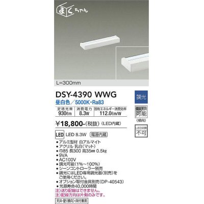 画像1: 大光電機(DAIKO)　DSY-4390WWG　間接照明 LED 電源内蔵 調光(調光器別売) 昼白色 まくちゃん L=300mm ホワイト