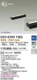 大光電機(DAIKO)　DSY-4390YBG　間接照明 LED 電源内蔵 調光(調光器別売) 電球色 まくちゃん L=300mm ブラック