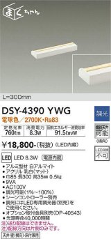 大光電機(DAIKO)　DSY-4390YWG　間接照明 LED 電源内蔵 調光(調光器別売) 電球色 まくちゃん L=300mm ホワイト