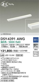 大光電機(DAIKO)　DSY-4391AWG　間接照明 LED 電源内蔵 調光(調光器別売) 温白色 まくちゃん L=600mm ホワイト