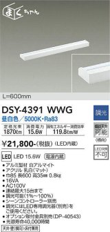 大光電機(DAIKO)　DSY-4391WWG　間接照明 LED 電源内蔵 調光(調光器別売) 昼白色 まくちゃん L=600mm ホワイト