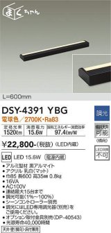 大光電機(DAIKO)　DSY-4391YBG　間接照明 LED 電源内蔵 調光(調光器別売) 電球色 まくちゃん L=600mm ブラック