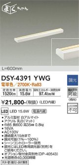 大光電機(DAIKO)　DSY-4391YWG　間接照明 LED 電源内蔵 調光(調光器別売) 電球色 まくちゃん L=600mm ホワイト