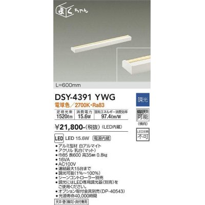 画像1: 大光電機(DAIKO)　DSY-4391YWG　間接照明 LED 電源内蔵 調光(調光器別売) 電球色 まくちゃん L=600mm ホワイト