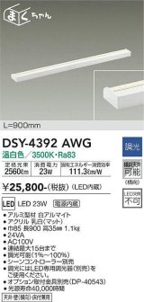 大光電機(DAIKO)　DSY-4392AWG　間接照明 LED 電源内蔵 調光(調光器別売) 温白色 まくちゃん L=900mm ホワイト