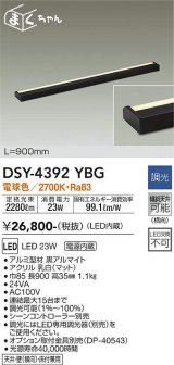 大光電機(DAIKO)　DSY-4392YBG　間接照明 LED 電源内蔵 調光(調光器別売) 電球色 まくちゃん L=900mm ブラック