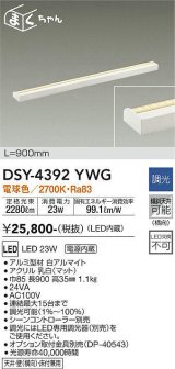 大光電機(DAIKO)　DSY-4392YWG　間接照明 LED 電源内蔵 調光(調光器別売) 電球色 まくちゃん L=900mm ホワイト