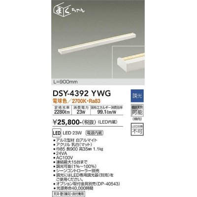 画像1: 大光電機(DAIKO)　DSY-4392YWG　間接照明 LED 電源内蔵 調光(調光器別売) 電球色 まくちゃん L=900mm ホワイト