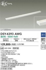 大光電機(DAIKO)　DSY-4393AWG　間接照明 LED 電源内蔵 調光(調光器別売) 温白色 まくちゃん L=1200mm ホワイト