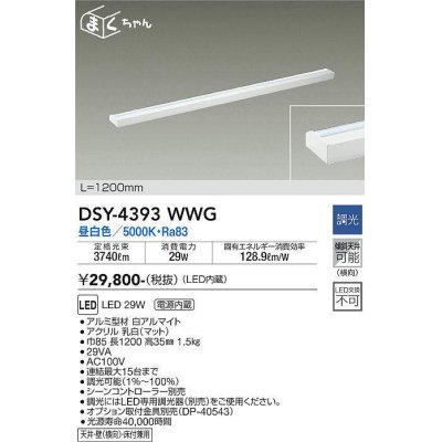 画像1: 大光電機(DAIKO) DSY-4393WWG 間接照明 LED 電源内蔵 調光(調光器別売) 昼白色 まくちゃん L=1200mm ホワイト