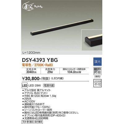 画像1: 大光電機(DAIKO)　DSY-4393YBG　間接照明 LED 電源内蔵 調光(調光器別売) 電球色 まくちゃん L=1200mm ブラック