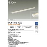 大光電機(DAIKO)　DSY-4393YWG　間接照明 LED 電源内蔵 調光(調光器別売) 電球色 まくちゃん L=1200mm ホワイト