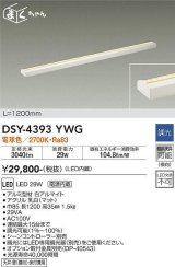 大光電機(DAIKO)　DSY-4393YWG　間接照明 LED 電源内蔵 調光(調光器別売) 電球色 まくちゃん L=1200mm ホワイト