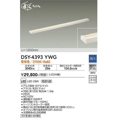 画像1: 大光電機(DAIKO)　DSY-4393YWG　間接照明 LED 電源内蔵 調光(調光器別売) 電球色 まくちゃん L=1200mm ホワイト