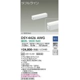 大光電機(DAIKO)　DSY-4426AWG　間接照明 LED 電源内蔵 調光(調光器別売) 温白色 ダブルライン L=300mm ホワイト