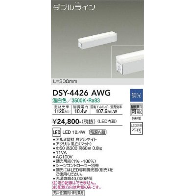 画像1: 大光電機(DAIKO)　DSY-4426AWG　間接照明 LED 電源内蔵 調光(調光器別売) 温白色 ダブルライン L=300mm ホワイト