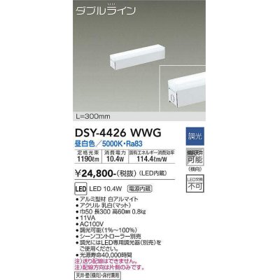 画像1: 大光電機(DAIKO)　DSY-4426WWG　間接照明 LED 電源内蔵 調光(調光器別売) 昼白色 ダブルライン L=300mm ホワイト