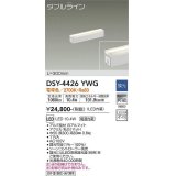 大光電機(DAIKO)　DSY-4426YWG　間接照明 LED 電源内蔵 調光(調光器別売) 電球色 ダブルライン L=300mm ホワイト