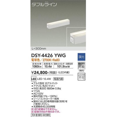 画像1: 大光電機(DAIKO)　DSY-4426YWG　間接照明 LED 電源内蔵 調光(調光器別売) 電球色 ダブルライン L=300mm ホワイト