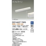 大光電機(DAIKO)　DSY-4427YWG　間接照明 LED 電源内蔵 調光(調光器別売) 電球色 ダブルライン L=600mm ホワイト