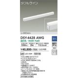 大光電機(DAIKO)　DSY-4428AWG　間接照明 LED 電源内蔵 調光(調光器別売) 温白色 ダブルライン L=900mm ホワイト