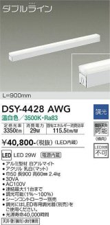 大光電機(DAIKO)　DSY-4428AWG　間接照明 LED 電源内蔵 調光(調光器別売) 温白色 ダブルライン L=900mm ホワイト