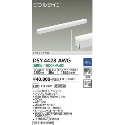 画像1: 大光電機(DAIKO)　DSY-4428AWG　間接照明 LED 電源内蔵 調光(調光器別売) 温白色 ダブルライン L=900mm ホワイト