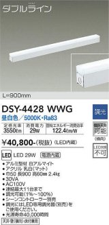 大光電機(DAIKO)　DSY-4428WWG　間接照明 LED 電源内蔵 調光(調光器別売) 昼白色 ダブルライン L=900mm ホワイト