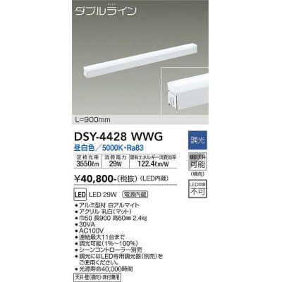 画像1: 大光電機(DAIKO)　DSY-4428WWG　間接照明 LED 電源内蔵 調光(調光器別売) 昼白色 ダブルライン L=900mm ホワイト