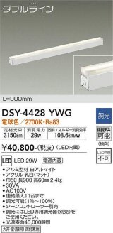 大光電機(DAIKO)　DSY-4428YWG　間接照明 LED 電源内蔵 調光(調光器別売) 電球色 ダブルライン L=900mm ホワイト