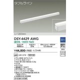 大光電機(DAIKO)　DSY-4429AWG　間接照明 LED 電源内蔵 調光(調光器別売) 温白色 ダブルライン L=1200mm ホワイト